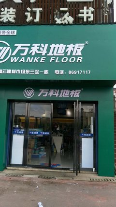 当家居与烟草相逢 万科地板长沙高云专卖店的跨界启示